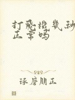 打飞机几秒就射正常吗