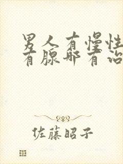 男人有慢性前列有腺哪有治疗的