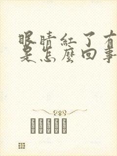 眼睛红了有血丝是怎么回事