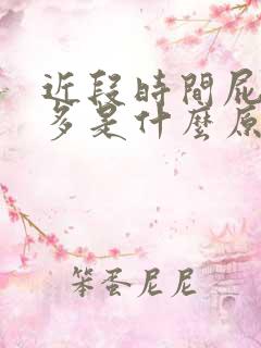 近段时间屁特别多是什么原因