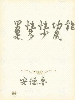 男性性功能下降是多少岁