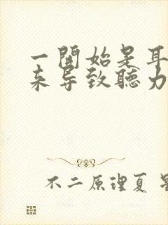 一开始是耳鸣后来导致听力下降怎么办