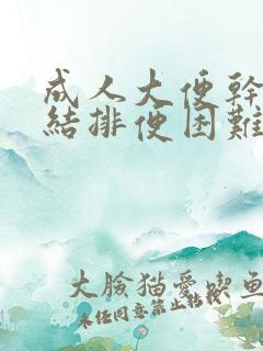 成人大便干燥硬结排便困难