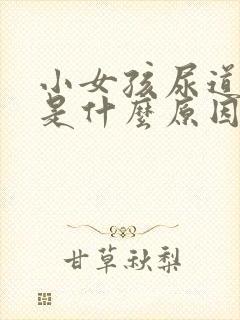 小女孩尿道出血是什么原因引起的