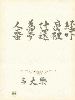 人为什么经常做噩梦还被吓醒