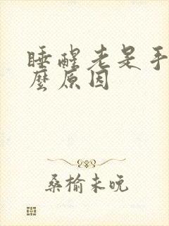 睡醒老是手麻什么原因