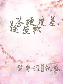 y茎硬度差,中途疲软