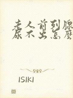 老人前列腺肥大尿不出怎么办