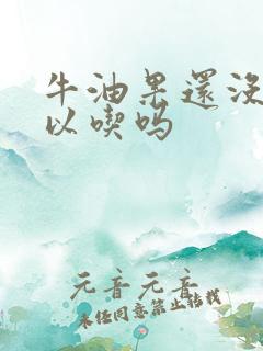 牛油果还没熟可以吃吗