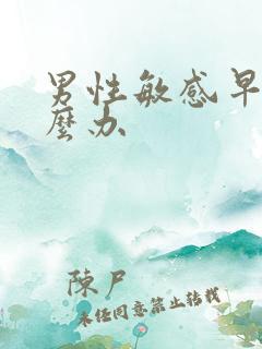 男性敏感早射怎么办