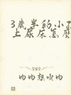 3岁半的小孩晚上尿床怎么办