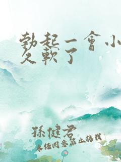 勃起一会小弟弟久软了