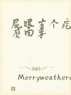 屁眼有个疙瘩怎么回事