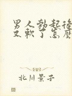 男人勃起后很快又软了怎么治疗