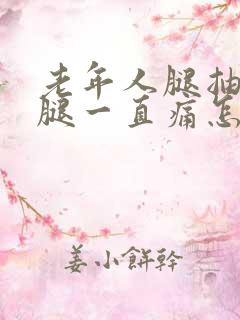 老年人腿抽筋后腿一直痛怎么办