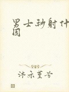 男士秒射什么原因