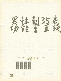 男性到35岁性功能会直线下降吗