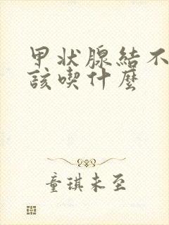 甲状腺结不能应该吃什么