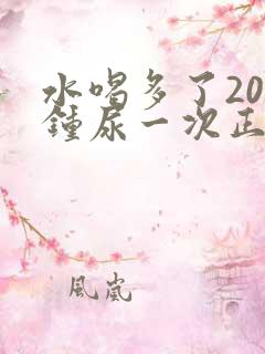 水喝多了20分钟尿一次正常吗