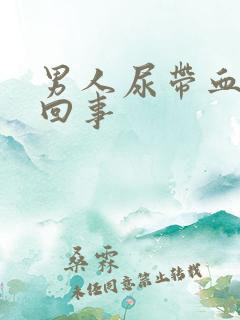 男人尿带血怎么回事