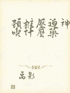 颈椎压迫神手麻吃什么药