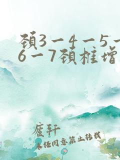 颈3一4一5一6一7颈椎增生