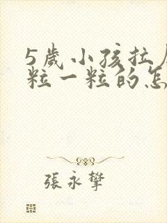 5岁小孩拉屎一粒一粒的怎么回事