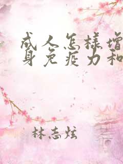 成人怎样增强自身免疫力和抵抗力