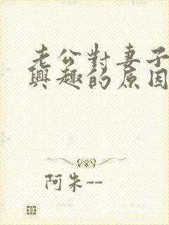 老公对妻子不感兴趣的原因