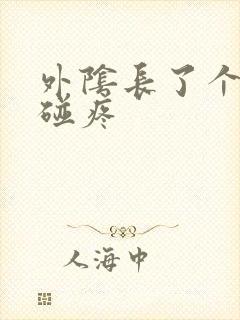 外阴长了个包一碰疼