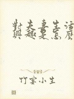 对夫妻生活不感兴趣是怎么回事女人