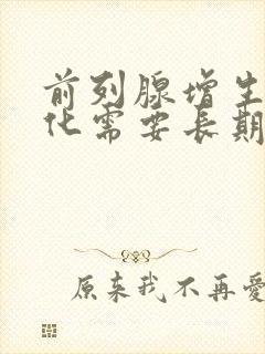 前列腺增生伴钙化需要长期吃药吗女性