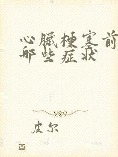 心脏梗塞前期有哪些症状