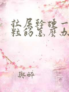 拉屎干硬一粒一粒的怎么办