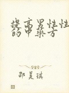 提高男性性功能的中药方