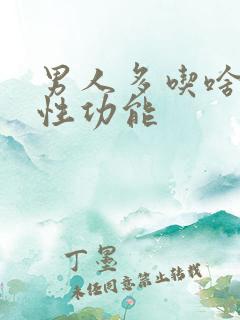 男人多吃啥提高性功能