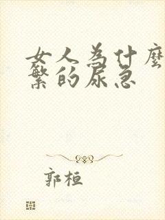 女人为什么会频繁的尿急