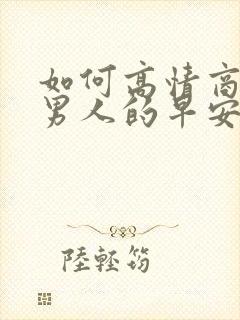 如何高情商回复男人的早安