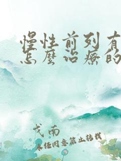 慢性前列有腺炎怎么治疗的比较好