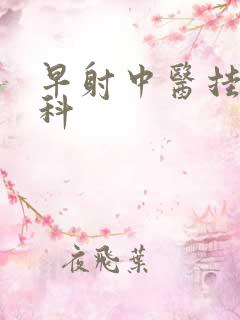 早射中医挂哪个科