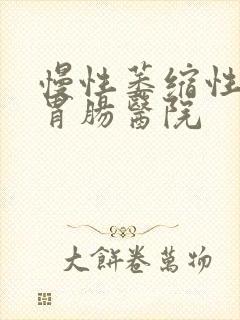 慢性萎缩性胃炎胃肠医院