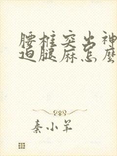 腰椎突出神经压迫腿麻怎么治疗