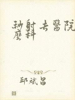 秒射去医院看什么科