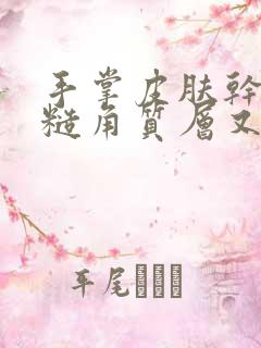 手掌皮肤干燥粗糙角质层又厚又硬