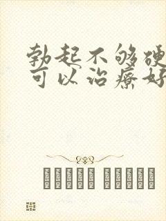 勃起不够硬早射可以治疗好吗