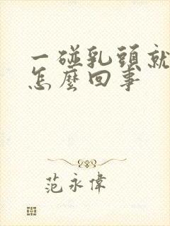 一碰乳头就疼是怎么回事