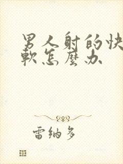 男人射的快容易软怎么办