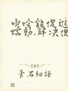 吃啥能促进肠道蠕动,解决便秘