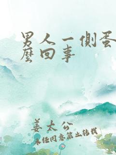 男人一侧蛋疼怎么回事