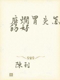 糜烂胃炎怎么治的好